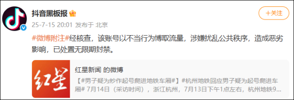 创界 “男子疑为炒作起号爬进杭州地铁车厢”，抖音：无限期封禁