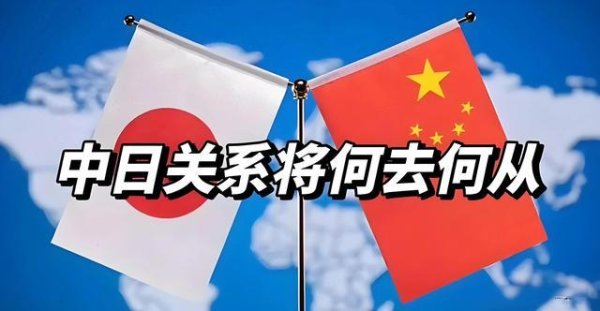 新富策略 中方罕见发大火，向日本提严正交涉，日方说了特朗普都不敢说的话