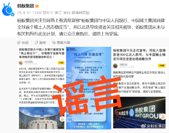宝聚荣配资 与中国人民银行、中国稀土集团共建全球首个稀土人民币稳定币？蚂蚁集团辟谣