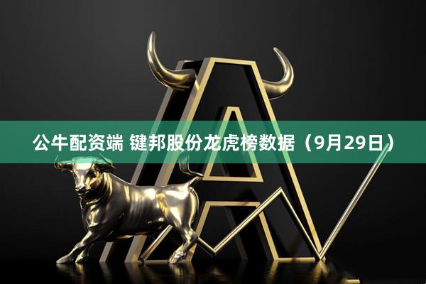 公牛配资端 键邦股份龙虎榜数据（9月29日）
